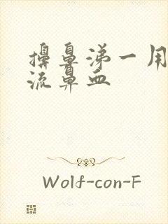 擤鼻涕一用力就流鼻血