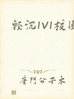 轻沉1V1校园封面