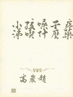 小孩嗓子疼流鼻涕吃什么药