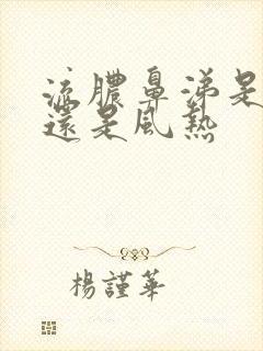 流脓鼻涕是风寒还是风热封面