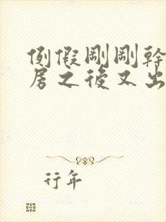 例假刚刚干净同房之后又出血