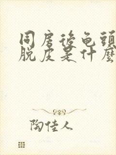 同房后龟头痒还脱皮是什么原因