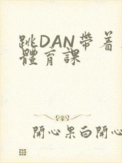 跳DAN带着上体育课