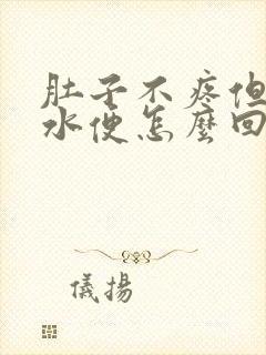 肚子不疼但是拉水便怎么回事