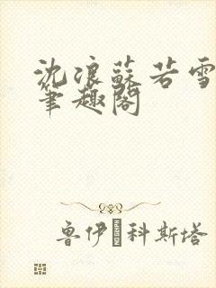 沈浪苏若雪免费笔趣阁封面