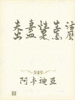 夫妻性生活阴道出血是怎么回事