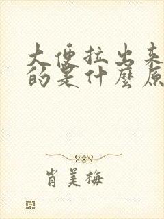 大便拉出来是红的是什么原因封面