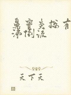 鼻窦炎总有黄鼻涕倒流