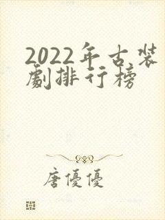 2022年古装剧排行榜