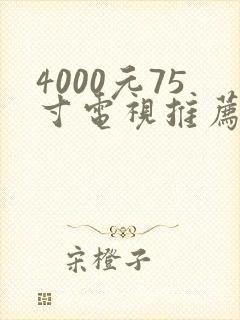 4000元75寸电视推荐