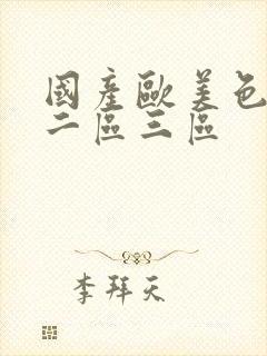 国产欧美色一区二区三区