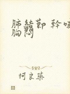 肺结节 干咳 胸闷