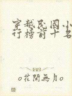 穿越民国小说排行榜前十名完结篇