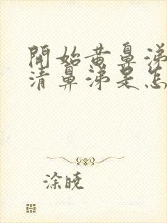 开始黄鼻涕后来清鼻涕是怎么回事封面