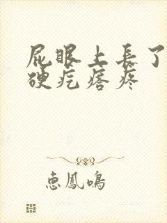 屁眼上长了一个硬疙瘩疼