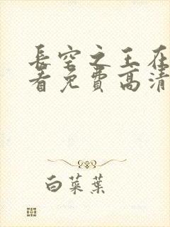 长空之王在线观看免费高清完整版