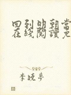 回到明朝当王爷在线阅读免费完整版