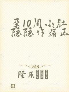 孕10周小肚子隐隐作痛正常吗