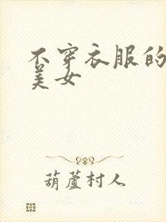 不穿衣服的黑丝美女