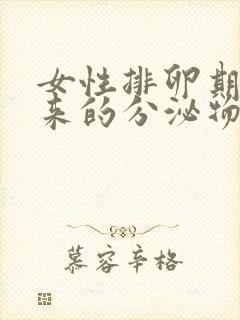 女性排卵期排出来的分泌物是什么?