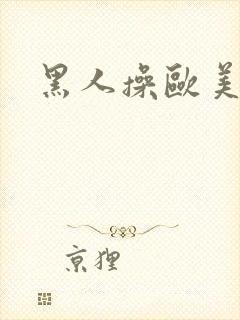黑人操欧美熟妇封面
