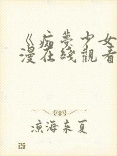 《痴梦少女》日漫在线观看第一季