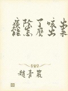 痰除了咳出来还能怎么出来