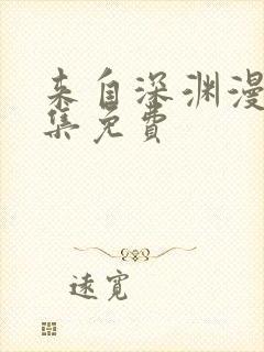 来自深渊漫画全集免费