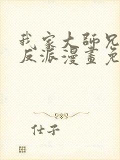 我家大师兄是个反派漫画免费观看封面