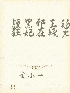 腹黑邪王的毒医狂妃在线免费阅读封面