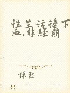 性生活后下体出血,非经期