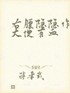 右腹隐隐作痛,大便有血