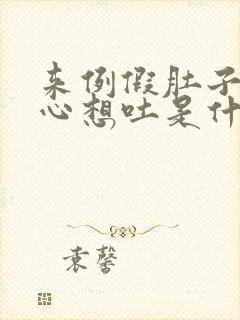 来例假肚子疼恶心想吐是什么原因