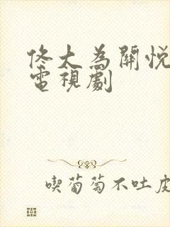 佟大为关悦演的电视剧