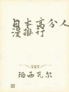 日本高分人气动漫排行