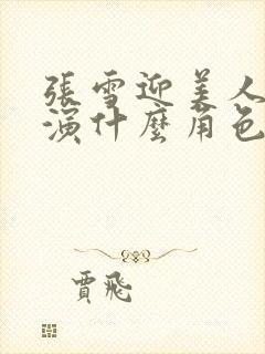 张雪迎美人心计演什么角色封面