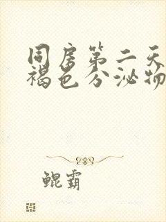 同房第二天出血褐色分泌物