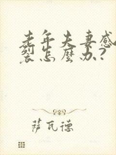 老年夫妻感情破裂怎么办?