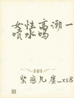 女性高潮一定会喷水吗封面