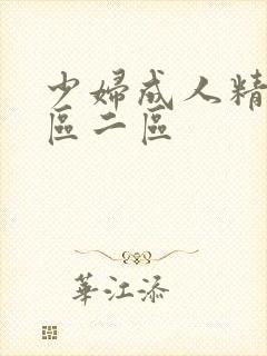 少妇成人精品一区二区