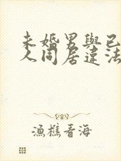 未婚男与已婚女人同居违法吗