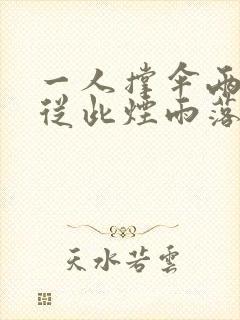 一人撑伞两人行从此烟雨落金城