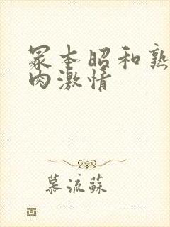 冢本昭和熟妇肉肉激情