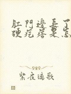 肛门边长了一个硬疙瘩是怎么回事?