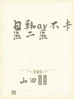 日韩av不卡一区二区
