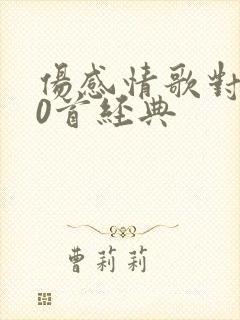 伤感情歌对唱30首经典