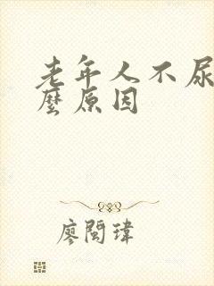 老年人不尿是什么原因