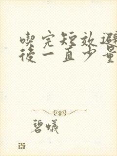 吃完短效避孕药后一直少量出血