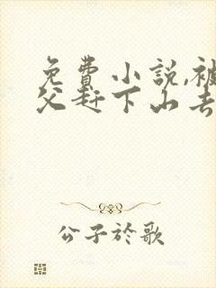 免费小说,被师父赶下山去祸害师姐