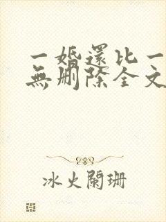 一婚还比一婚高无删除全文免费阅读